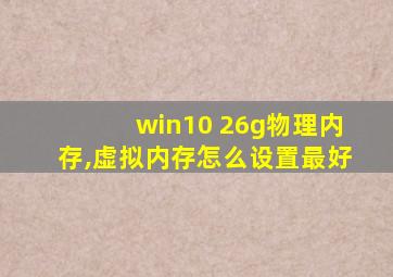 win10 26g物理内存,虚拟内存怎么设置最好